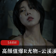 精选高颜值尤物云溪溪私拍写真-绳缚与全身精油的视觉盛宴