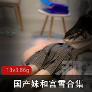 根据提供的内容，以下是可能的商品1.妹和宫雪双洞风油精虐阴完整版2.抖M口味重！妹和宫雪双洞风油精虐阴完整版3.浮力姬13v3.86g妹和宫雪双洞风油精虐阴完整版4.惊艳双洞！妹和宫雪风油精虐阴完整版