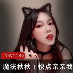 限时特惠魔法秋秋国庆视频露脸无胖次合集
