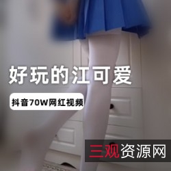 抖音超火妹子江可爱视频