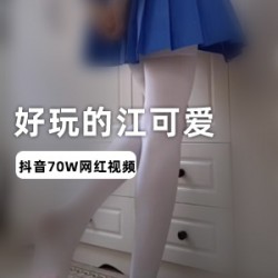 抖音超火妹子江可爱视频