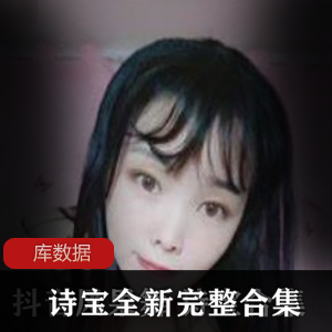 限时特惠斗鱼女神诗宝有尺度辣舞合集