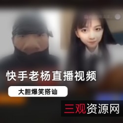 限时回放快手老杨直播画面精彩视频