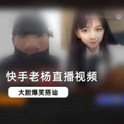 限时回放快手老杨直播画面精彩视频