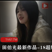 田伯光最新作品-18超嫩小妹-精选身材娇小玲珑清纯诱人