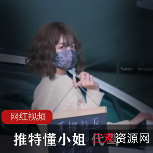 1.推特懂小姐:代驾作品大放送!2.限时特惠:推特懂小姐代驾作品限量发售3.热门推特懂小姐代驾作品,火爆抢购中!4.最新推出:推特懂小姐代驾作品,不容错过!5.推特懂小姐代驾作品,专为您打造完美旅程!