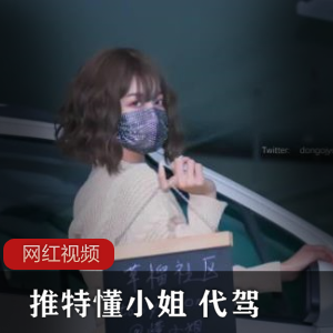 1.推特懂小姐：代驾作品大放送！2.限时特惠：推特懂小姐代驾作品限量发售3.热门推特懂小姐代驾作品，火爆抢购中！4.最新推出：推特懂小姐代驾作品，不容错过！5.推特懂小姐代驾作品，专为您打造完美旅程！