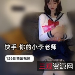 快手网红小李老师的136部作品
