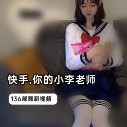 快手网红小李老师的136部作品
