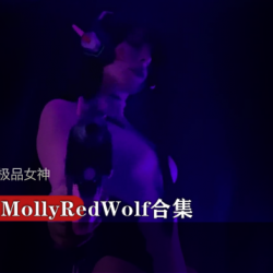 MollyRedWolf女神合集：P战Dva