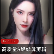 限时抢购高质量S妈绿母剪辑第二弹4V-1.3G