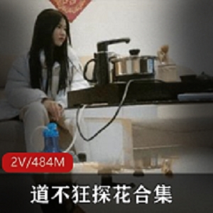 尤物变现：2V/484M精选边缘女