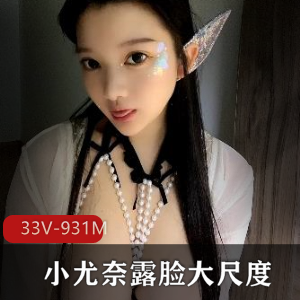 小尤奈：颜值身材双担当，车灯大罩杯露脸社保震撼展示
