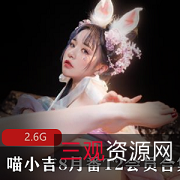 COS界网红大神喵小吉作品集：绮怀、异世界生活、微醺时刻、银龙，勤更新，大胆尺度，P图硅胶