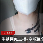 半糖网红主播：童颜大罩杯，纹身展示，直播录屏，玩嘴风趣