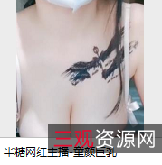 半糖网红主播：童颜大罩杯，纹身展示，直播录屏，玩嘴风趣