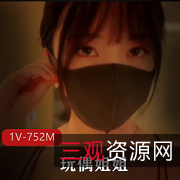 香港玩偶姐姐《终舞》32分钟特写镜头水润鲍鲍下载观看