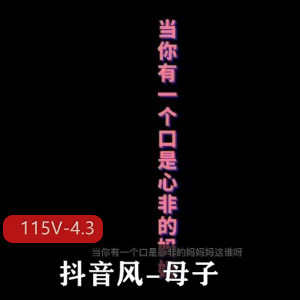 《抖音风-母子115V-4.3G资深大佬剪辑短视频》