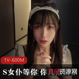 S女仆糖糖1V-600M火爆系列33分钟