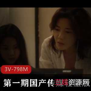 奇怪的姐妹-X癖,3V-798M,时长1小时35分,麻豆,中韩关系,十八禁