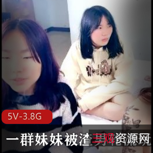妹妹被渣男轮流玩！5V-3.8G视频下载观看