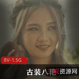 古装八艳-八部全集，1.5G，女主黄金万两，十八般武艺