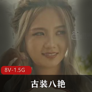 古装八艳-八部全集，1.5G，女主黄金万两，十八般武艺