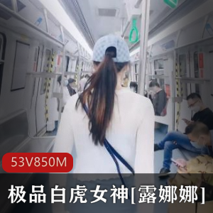 精选光“阴”女神露娜娜户外人前大长腿自拍视频资源