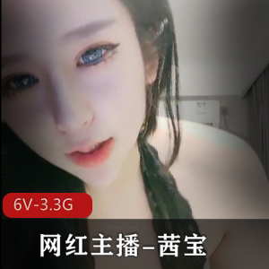网红主播茜宝直播：深水炸弹手感大软度好，6V资源3.3G粉丝话题