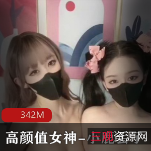 梦幻联动：小鹿丢&欲梦私拍视频，342M高清精彩呈现