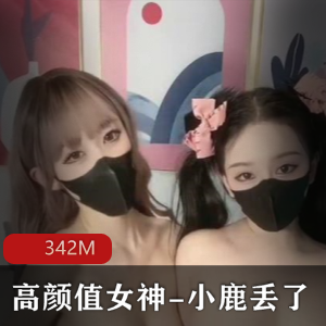 梦幻联动：小鹿丢&欲梦私拍视频，342M高清精彩呈现