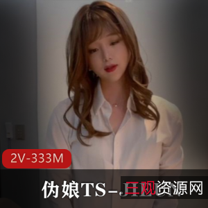 伪娘TS-JIEUN仙女棒进凤凰洞视频2V333M