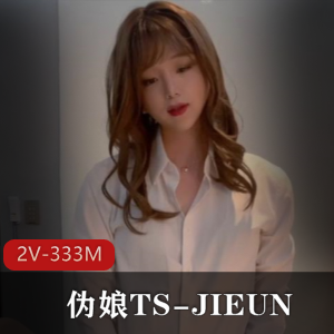 伪娘TS-JIEUN仙女棒进凤凰洞视频2V333M