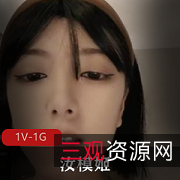 汝模姬精品资源合集：第一视角1G视频，颜值身材绝佳