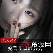 安雪儿颜值女神私拍合集374MB