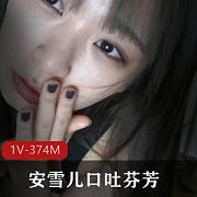 安雪儿颜值女神私拍合集374MB