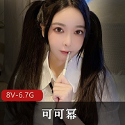 可可幂：性感纯女人神视频资源合集，6.7G核弹来袭！