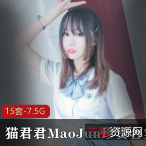 猫君君MaoJun内涵合集:视角感十足,15套系列作品,总7.5G资源