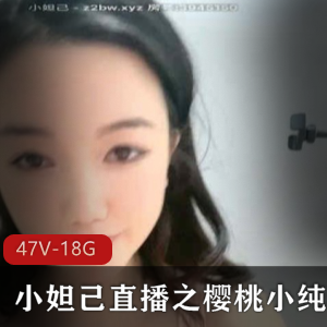 樱桃小纯纯网络直播视频合集，颜值高腿长粉嫩，完美唯美主义资源分享