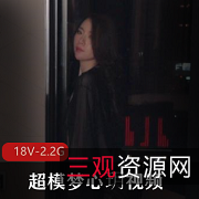 超模梦心玥视频小合集，18部2.2G高清画质，御姐诱惑露脸