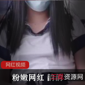 1.粉嫩网红韵韵作品三部:迷人的魅力尽在其中2.韵韵的粉嫩网红系列作品三部曲:绝对不能错过的时尚之选3.粉嫩网红韵韵作品三部:展现青春活力的绝佳选择4.韵韵作品三部:网红风潮中的领军者5.粉嫩网红韵韵作品三部:散发着迷人魅力的时尚宝藏