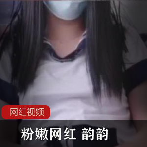 1.粉嫩网红韵韵作品三部：迷人的魅力尽在其中2.韵韵的粉嫩网红系列作品三部曲：绝对不能错过的时尚之选3.粉嫩网红韵韵作品三部：展现青春活力的绝佳选择4.韵韵作品三部：网红风潮中的领军者5.粉嫩网红韵韵作品三部：散发着迷人魅力的时尚宝藏
