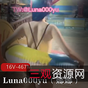 Luna000yu（娜娜）22年10月最新16V-467M推特打野大神