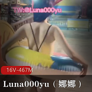 Luna000yu（娜娜）22年10月最新16V-467M推特打野大神