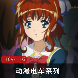 岛国出品动漫电车系列合集，10V-1.1G，20分钟/集，女主人气爆棚