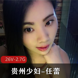 贵州少妇任蕾：婚内越轨大瓜事件视频曝光