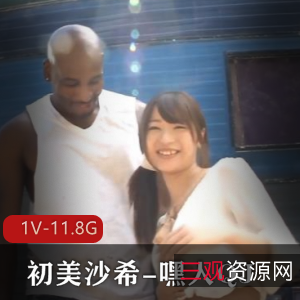 初美沙希稀缺资源绝版女Y房车视频三小时观看