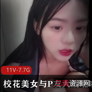 校花级美女主播大战P友5小时视频资源震撼上线