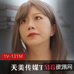 《TMG075：单身爸爸》-红包资源作品，1V-131M，女主精彩表现！