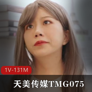《TMG075：单身爸爸》-红包资源作品，1V-131M，女主精彩表现！